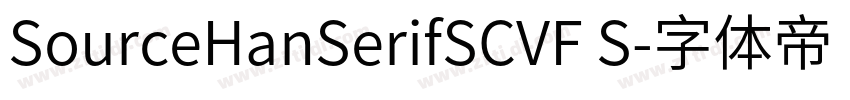 SourceHanSerifSCVF S字体转换